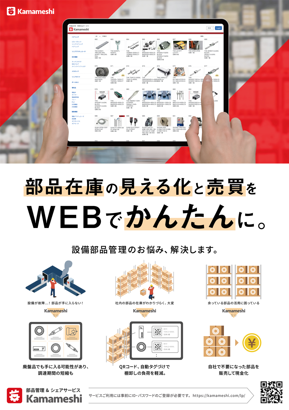 部品在庫管理＆シェアサービス「Kamameshi」の写真