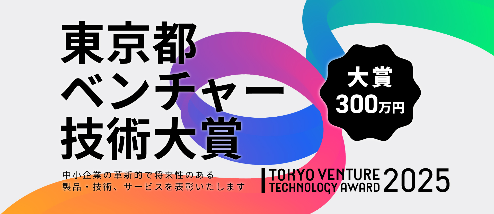 東京都ベンチャー技術大賞では中小企業の革新的で将来性のある製品・技術、サービスを表彰します。 メインビジュアル