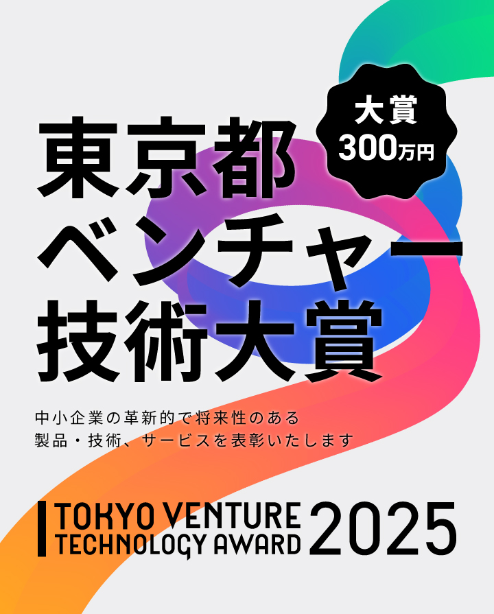 東京都ベンチャー技術大賞では中小企業の革新的で将来性のある製品・技術、サービスを表彰します。 メインビジュアルスマホバージョン